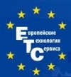 Европейские Технологии Сервиса